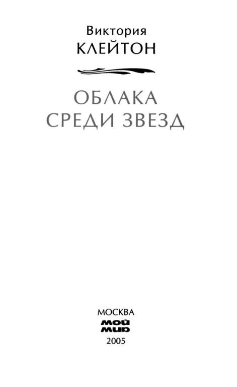 Облака среди звезд - i_001.jpg