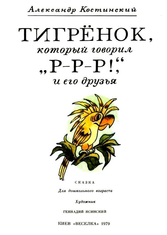 Тигрёнок, который говорил «Р-Р-Р!», и его друзья - pic_2.jpg