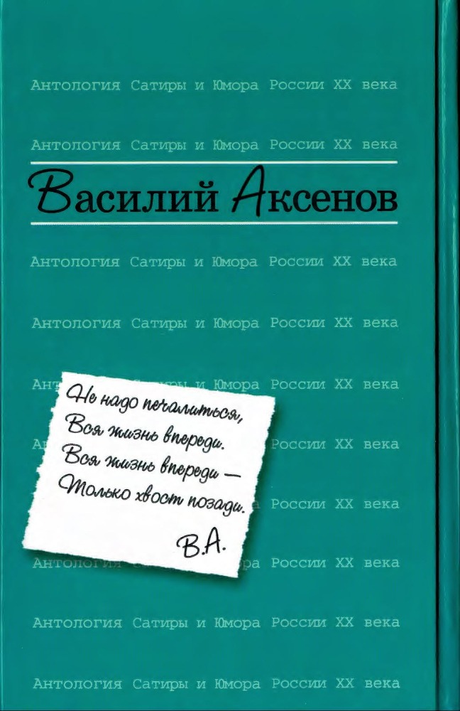 Антология сатиры и юмора России XX века. Том 21 - i_034.jpg