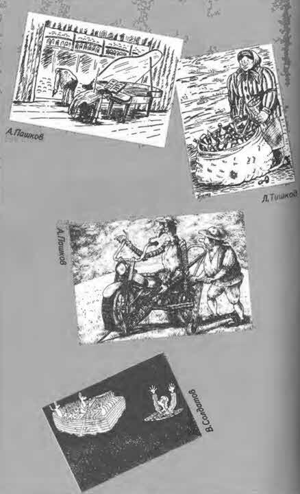 Антология сатиры и юмора России XX века. Том 11. Клуб 12 стульев - i_108.jpg