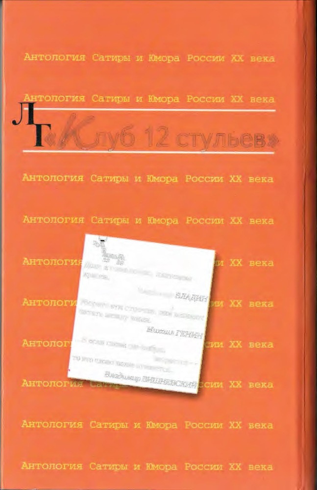Антология сатиры и юмора России XX века. Том 11. Клуб 12 стульев - i_111.jpg