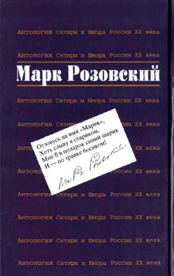 Антология Сатиры и Юмора России XX века. Том 51. Марк Розовский - _00.jpg_2
