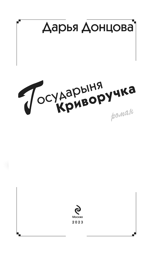 Государыня Криворучка - i_001.png