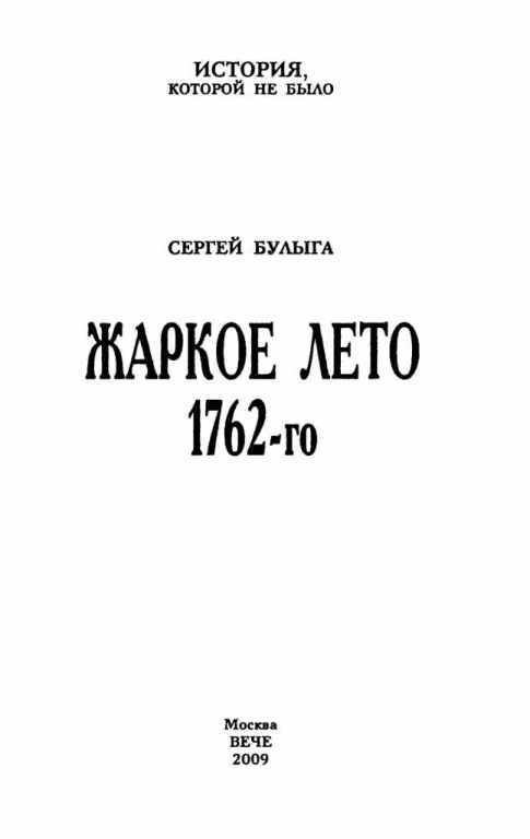 Жаркое лето 1762-го - i_001.jpg