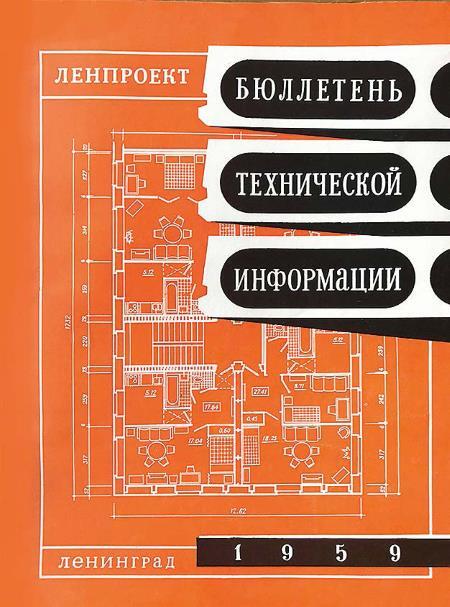 Ленинград: архитектура советского модернизма 1955-1991. Справочник-путеводитель - i_013.jpg