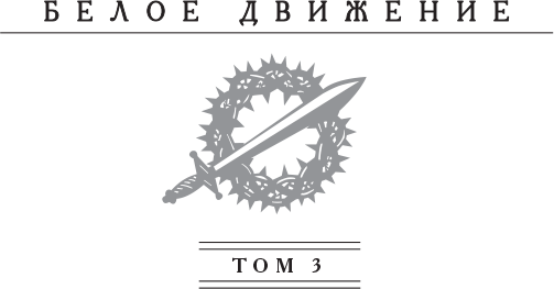 Первый кубанский («Ледяной») поход - i_001.png