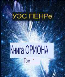 Книга Ориона. Том 1 (ЛП) - Skrinshot2507202322.34.38.png