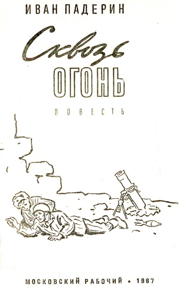 Сквозь огонь - i_001.jpg