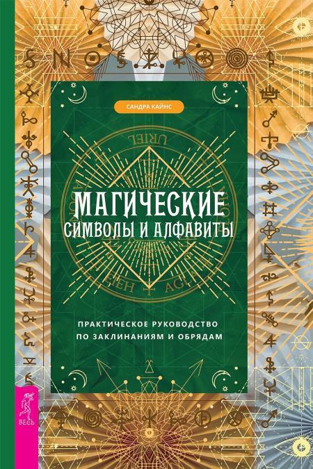 Магия сигилов: руководство по созданию колдовских символов. Магические свойства звуков и символов: как заклинание меняет мир. Магические символы и алфавиты: практическое руководство по заклинаниям и обрядам - i_002.jpg