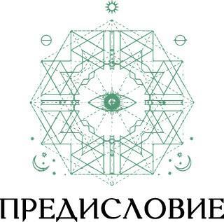 Магия сигилов: руководство по созданию колдовских символов. Магические свойства звуков и символов: как заклинание меняет мир. Магические символы и алфавиты: практическое руководство по заклинаниям и обрядам - i_003.jpg