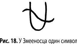 Магия сигилов: руководство по созданию колдовских символов. Магические свойства звуков и символов: как заклинание меняет мир. Магические символы и алфавиты: практическое руководство по заклинаниям и обрядам - i_029.jpg