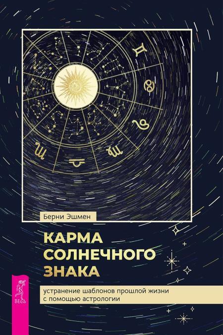 Кармическая астрология: прошлые жизни, настоящая любовь. Карма солнечного знака: устранение шаблонов прошлой жизни с помощью астрологии - i_002.jpg