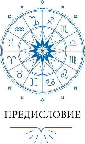 Кармическая астрология: прошлые жизни, настоящая любовь. Карма солнечного знака: устранение шаблонов прошлой жизни с помощью астрологии - i_003.jpg