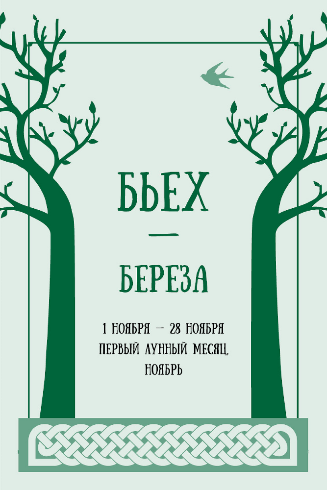 Кельтские ритуалы с деревьями: церемонии для тринадцати лунных месяцев и одного дня. Полный справочник по церемониальной магии: подробное руководство по западной мистической традиции - i_007.png