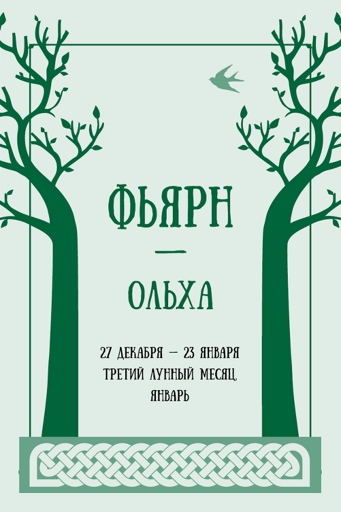 Кельтские ритуалы с деревьями: церемонии для тринадцати лунных месяцев и одного дня. Полный справочник по церемониальной магии: подробное руководство по западной мистической традиции - i_012.png