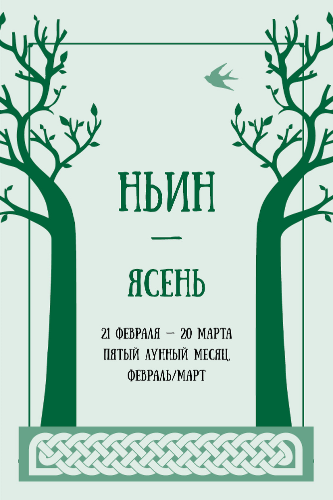 Кельтские ритуалы с деревьями: церемонии для тринадцати лунных месяцев и одного дня. Полный справочник по церемониальной магии: подробное руководство по западной мистической традиции - i_018.png