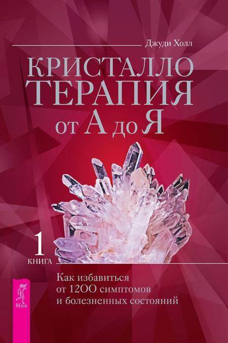 Кристаллотерапия от А до Я. Книга 1: Как избавиться от 1200 симптомов и болезненных состояний. Книга 2: Исцеление 1250 негативных состояний с помощью камней новой эры - i_002.jpg