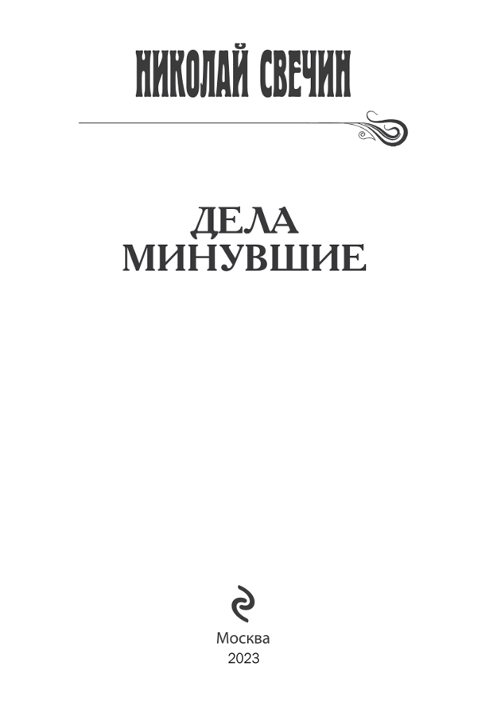 Дела минувшие - i_002.png