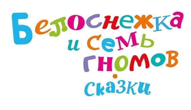 Белоснежка и семь гномов. Сказки - i_003.jpg