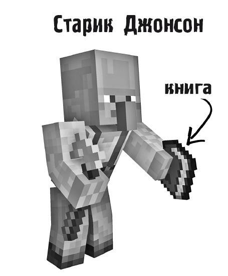 Легенда Дейва, деревенского жителя в Minecraft. Книга 1 - i_011.jpg