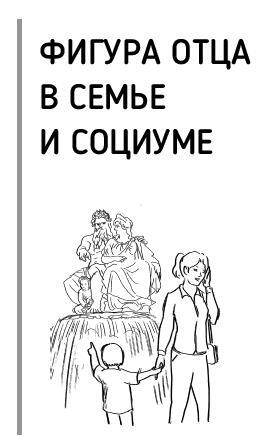 Все дело в папе. Работа с фигурой отца в психотерапии. Исследования, открытия, практики - i_002.jpg