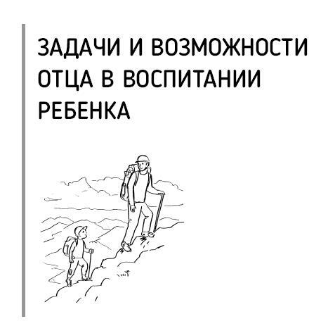 Все дело в папе. Работа с фигурой отца в психотерапии. Исследования, открытия, практики - i_011.jpg