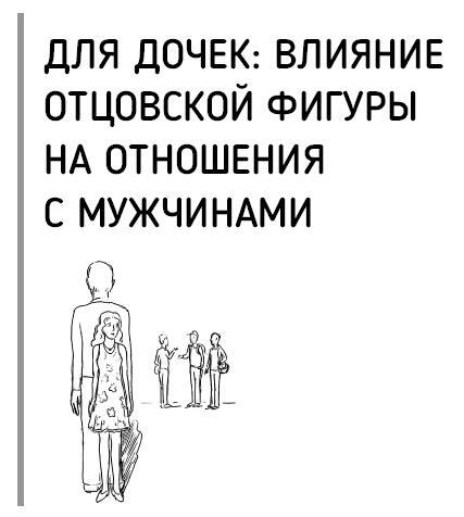 Все дело в папе. Работа с фигурой отца в психотерапии. Исследования, открытия, практики - i_014.jpg