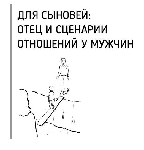 Все дело в папе. Работа с фигурой отца в психотерапии. Исследования, открытия, практики - i_018.jpg