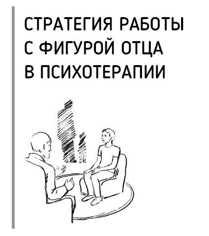 Все дело в папе. Работа с фигурой отца в психотерапии. Исследования, открытия, практики - i_022.jpg