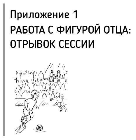 Все дело в папе. Работа с фигурой отца в психотерапии. Исследования, открытия, практики - i_025.jpg