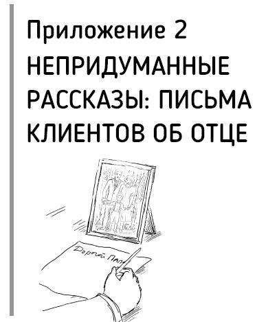 Все дело в папе. Работа с фигурой отца в психотерапии. Исследования, открытия, практики - i_026.jpg