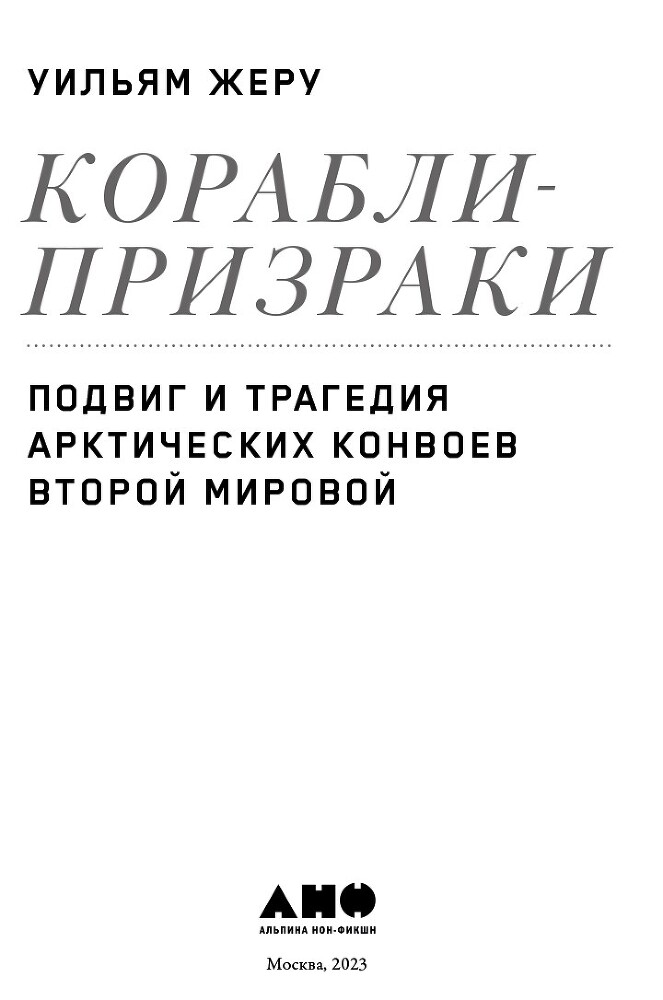 Корабли-призраки. Подвиг и трагедия арктических конвоев Второй мировой - i_001.jpg