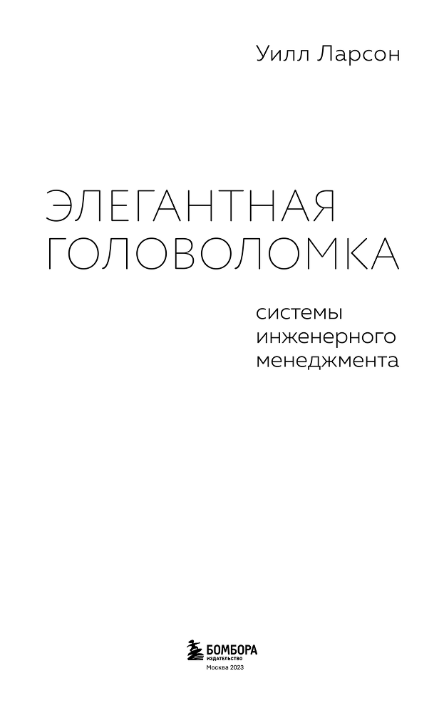 Элегантная головоломка. Системы инженерного менеджмента - i_001.png