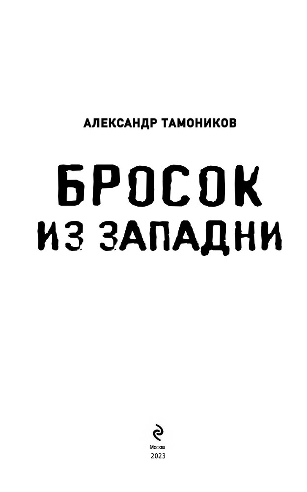 Бросок из западни - i_002.jpg