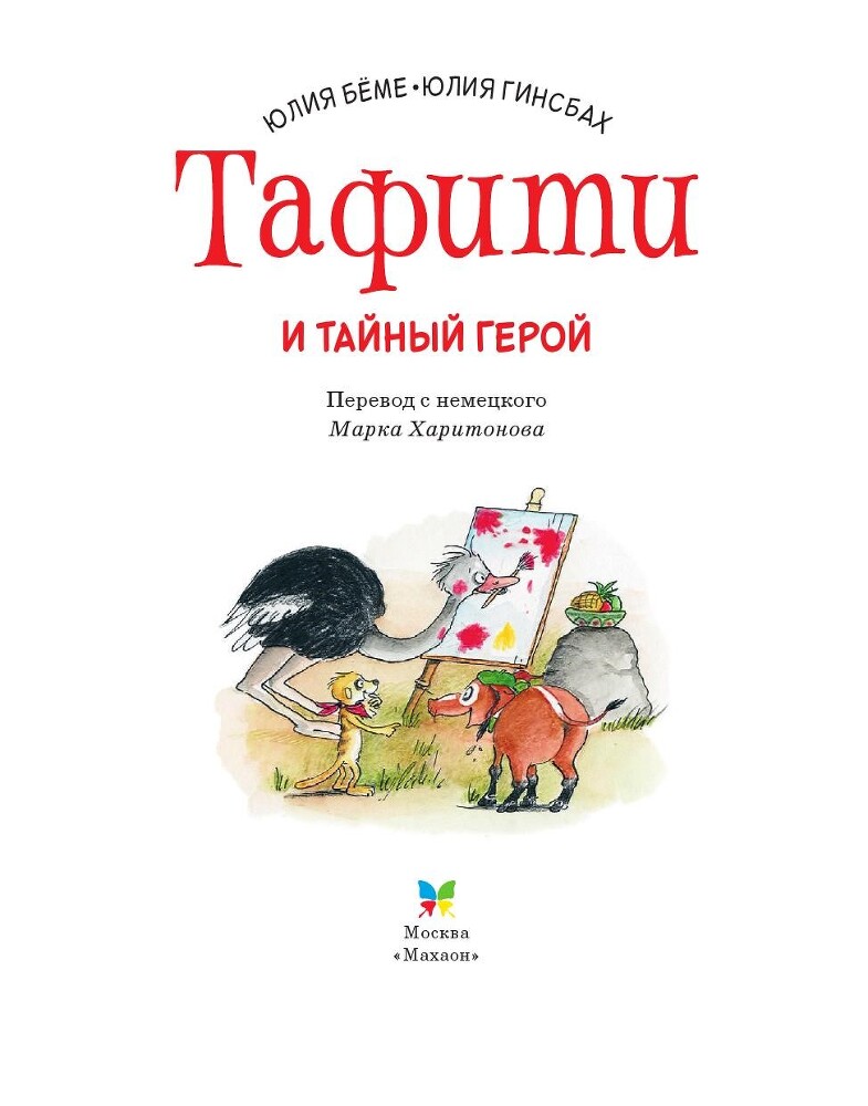 Тафити и тайный герой - i_003.jpg