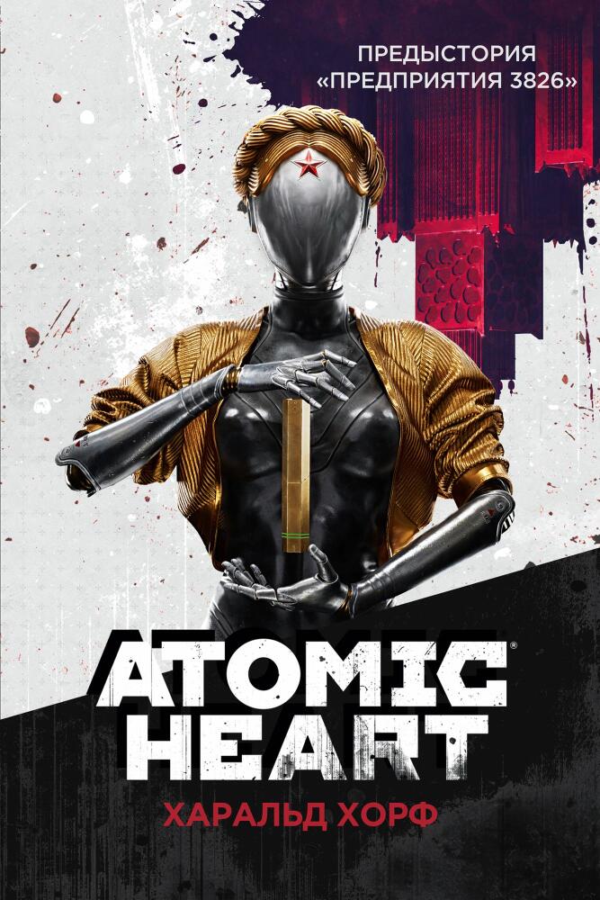 Atomic Heart. Предыстория «Предприятия 3826» - i_001.jpg