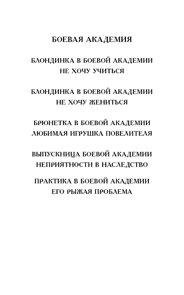 Выпускница боевой академии. Неприятности в наследство - i_002.png