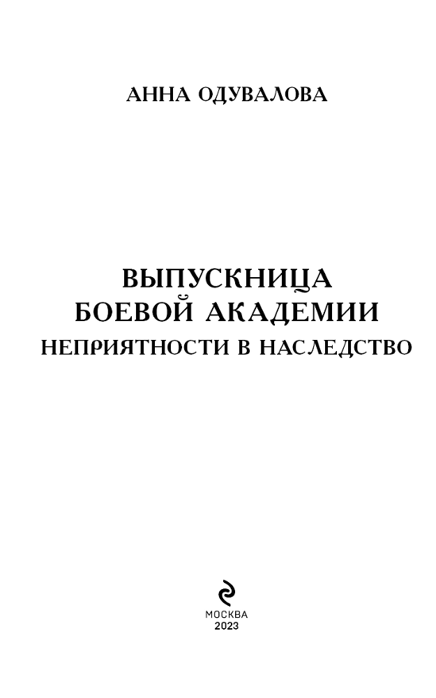 Выпускница боевой академии. Неприятности в наследство - i_003.png