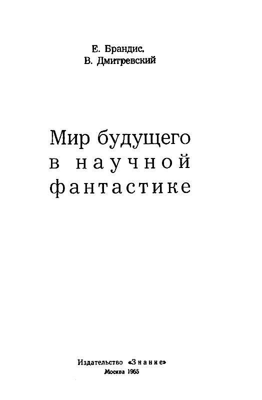 Мир будущего в научной фантастике - i_001.jpg