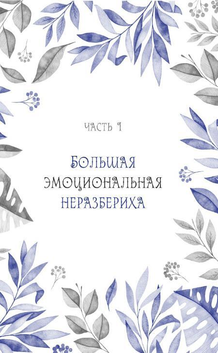 Эмоции, инструкция по применению: с пользой для себя - i_005.jpg