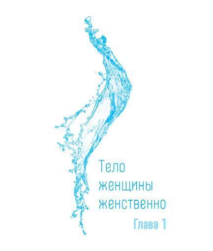 Путь воды. Женщины медитируют иначе - i_003.jpg