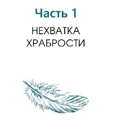 Как быть духовным бунтарем. Нарушить все правила и обрести бесстрашную свободу - i_007.jpg