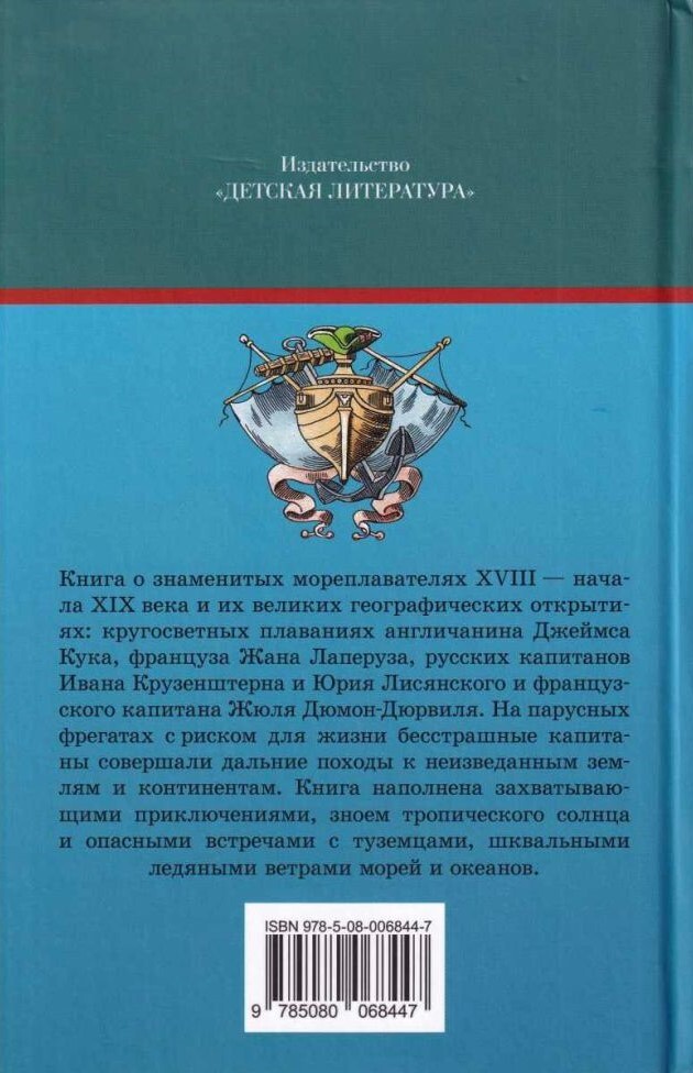 Водители фрегатов. О великих мореплавателях XVIII — начала XIX века - i_046.jpg