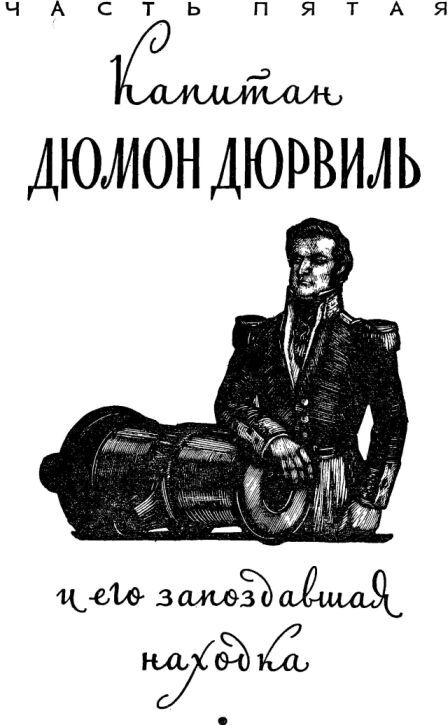 Водители фрегатов. Книга о великих мореплавателях - i_014.jpg