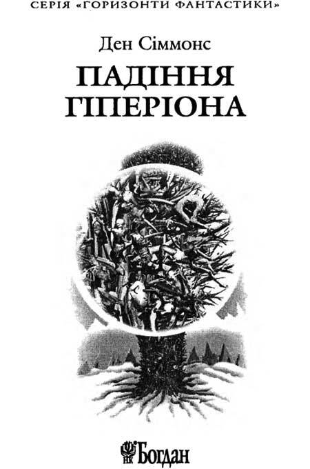 Ден Сіммонс. Падіння Гіперіона - i_002.jpg