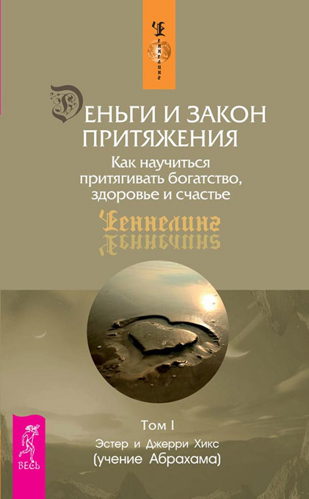 Принцип денег: Секретная практика управления реальностью. Деньги и Закон Притяжения: Как научиться притягивать богатство, здоровье и счастье: Том I-II - i_013.png