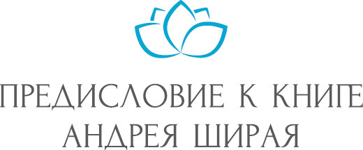 Беседы о Дао: Начальные, повседневные и алхимические практики. Даосские секреты женской сексуальности. Даосские секреты любовного искусства - i_003.jpg