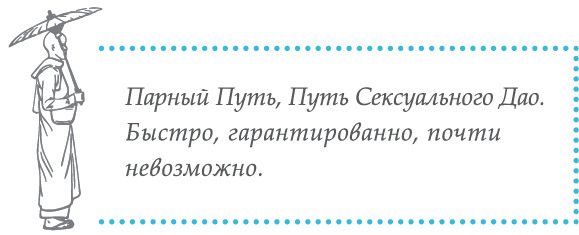 Беседы о Дао: Начальные, повседневные и алхимические практики. Даосские секреты женской сексуальности. Даосские секреты любовного искусства - i_013.jpg