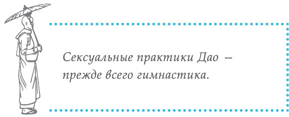 Беседы о Дао: Начальные, повседневные и алхимические практики. Даосские секреты женской сексуальности. Даосские секреты любовного искусства - i_041.jpg