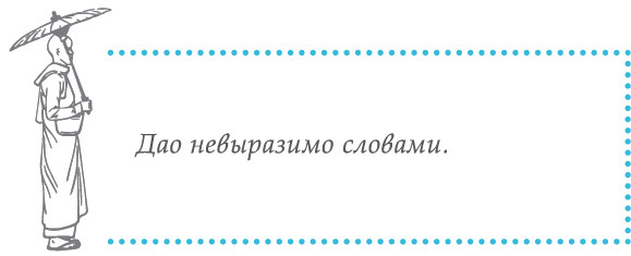 Беседы о Дао: Начальные, повседневные и алхимические практики. Даосские секреты женской сексуальности. Даосские секреты любовного искусства - i_042.jpg